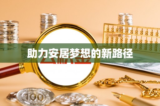 大姚助力安居梦想的新路径