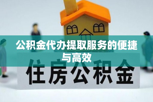 大姚公积金代办提取服务的便捷与高效