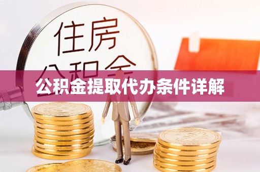 大姚公积金提取代办条件详解