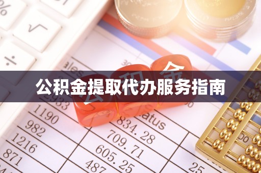 大姚公积金提取代办服务指南