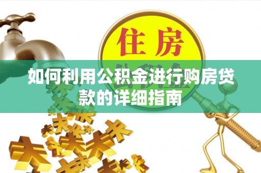大姚如何利用公积金进行购房贷款的详细指南