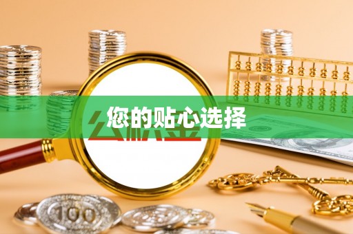 大姚您的贴心选择