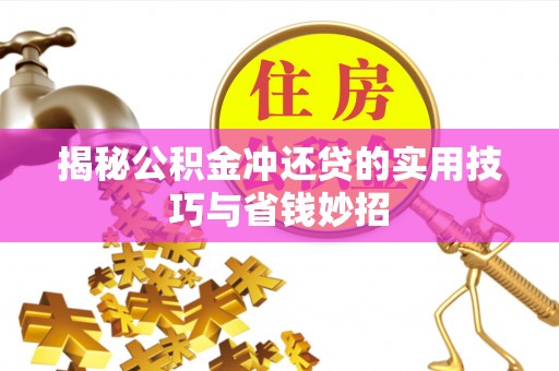 大姚揭秘公积金冲还贷的实用技巧与省钱妙招
