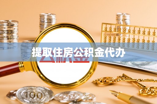 大姚提取住房公积金代办