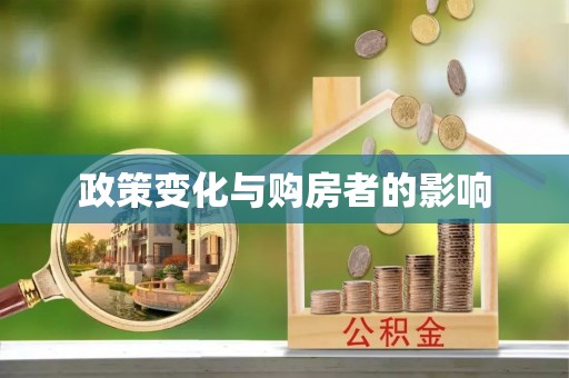 大姚政策变化与购房者的影响