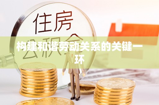 大姚构建和谐劳动关系的关键一环