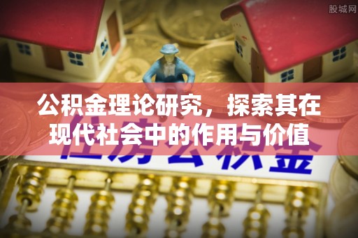 大姚公积金理论研究，探索其在现代社会中的作用与价值