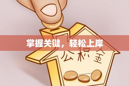 大姚掌握关键，轻松上岸