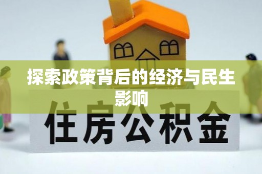 大姚探索政策背后的经济与民生影响