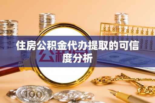 大姚住房公积金代办提取的可信度分析