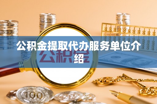大姚公积金提取代办服务单位介绍