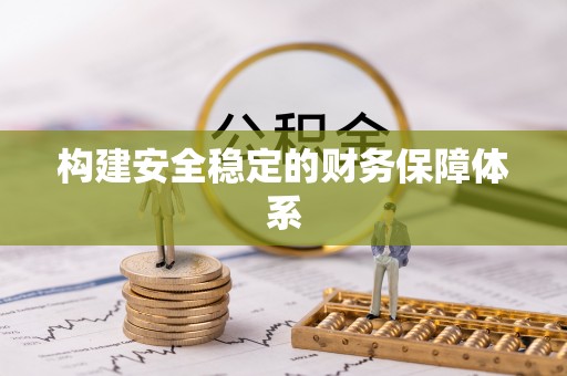 大姚构建安全稳定的财务保障体系
