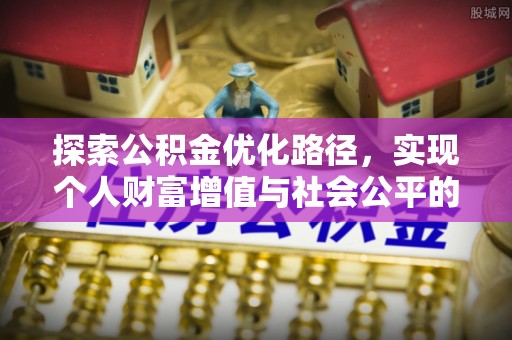 大姚探索公积金优化路径，实现个人财富增值与社会公平的双赢