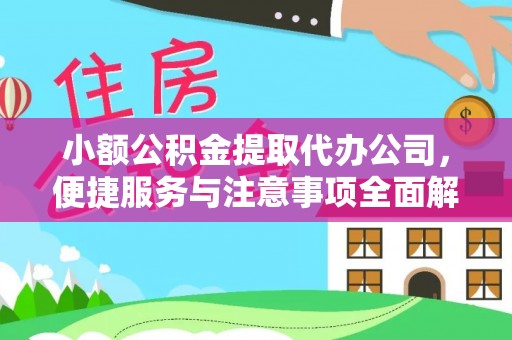 大姚小额公积金提取代办公司，便捷服务与注意事项全面解析