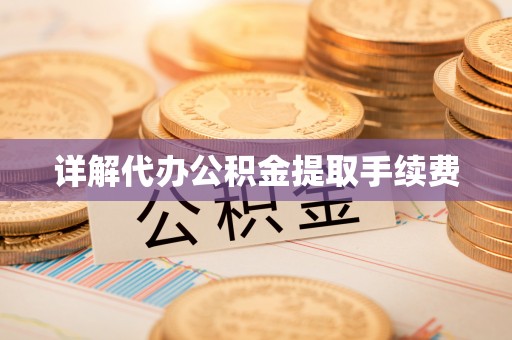 大姚详解代办公积金提取手续费