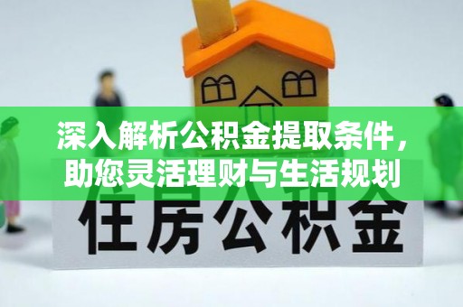 大姚深入解析公积金提取条件，助您灵活理财与生活规划