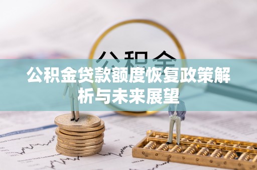 大姚公积金贷款额度恢复政策解析与未来展望