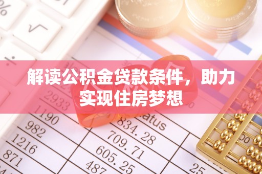 大姚解读公积金贷款条件，助力实现住房梦想
