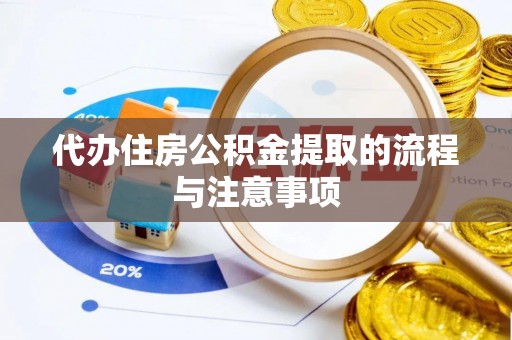 大姚代办住房公积金提取的流程与注意事项