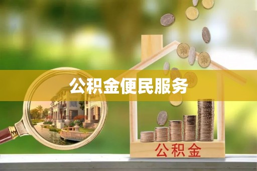 大姚公积金便民服务