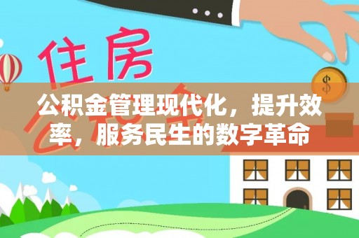 大姚公积金管理现代化，提升效率，服务民生的数字革命