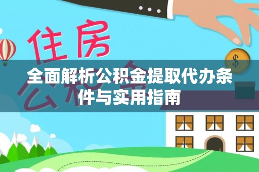 大姚全面解析公积金提取代办条件与实用指南