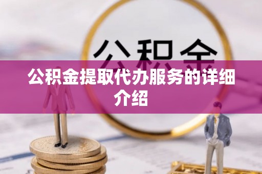 大姚公积金提取代办服务的详细介绍