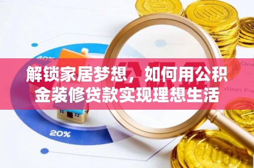 大姚解锁家居梦想，如何用公积金装修贷款实现理想生活