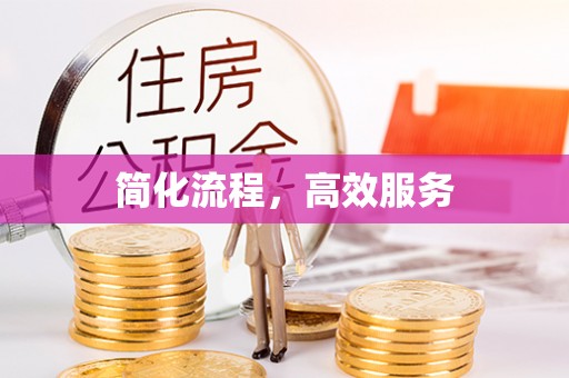 大姚简化流程，高效服务