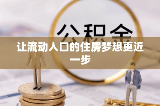 大姚让流动人口的住房梦想更近一步