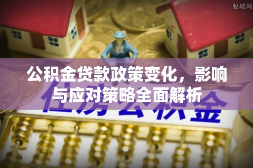 大姚公积金贷款政策变化，影响与应对策略全面解析