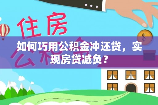 大姚如何巧用公积金冲还贷，实现房贷减负？