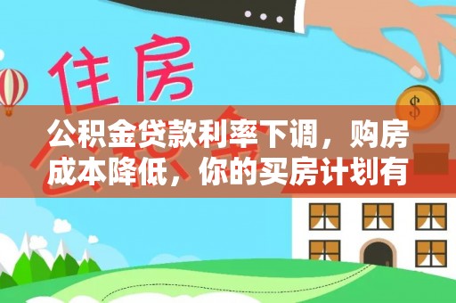 大姚公积金贷款利率下调，购房成本降低，你的买房计划有变吗？