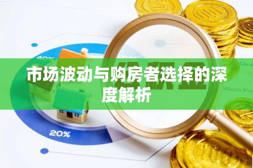 大姚市场波动与购房者选择的深度解析