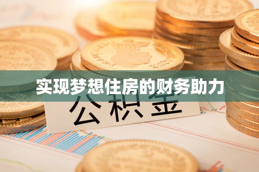 大姚实现梦想住房的财务助力