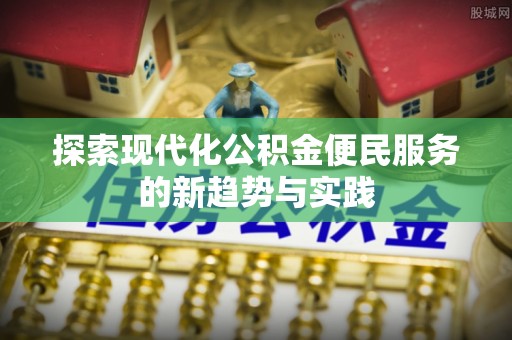 大姚探索现代化公积金便民服务的新趋势与实践