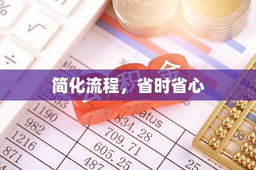 大姚简化流程，省时省心