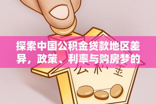 大姚探索中国公积金贷款地区差异，政策、利率与购房梦的交织
