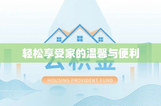 大姚轻松享受家的温馨与便利
