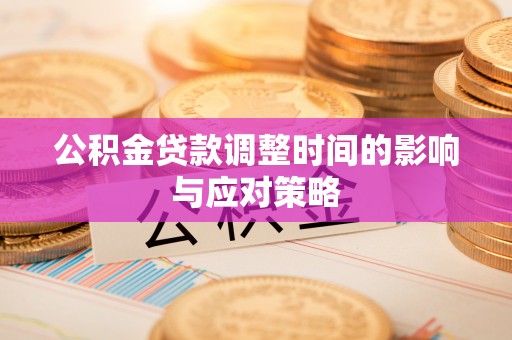 大姚公积金贷款调整时间的影响与应对策略