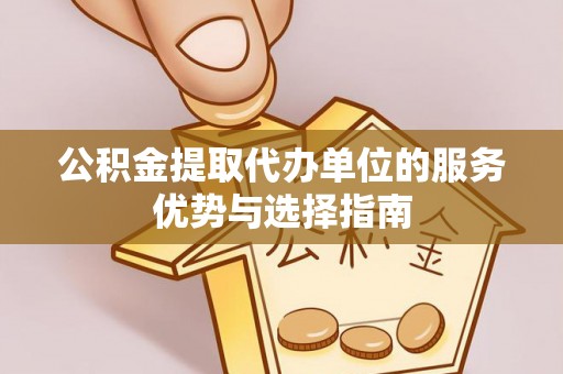 大姚公积金提取代办单位的服务优势与选择指南