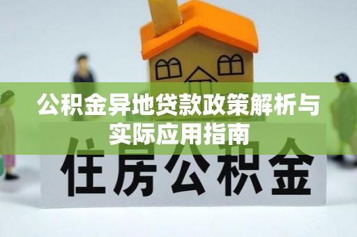 大姚公积金异地贷款政策解析与实际应用指南
