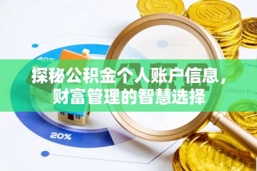 大姚探秘公积金个人账户信息，财富管理的智慧选择