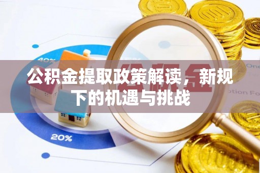 大姚公积金提取政策解读，新规下的机遇与挑战