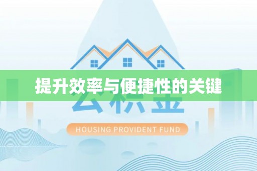大姚提升效率与便捷性的关键