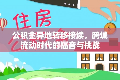 大姚公积金异地转移接续，跨城流动时代的福音与挑战