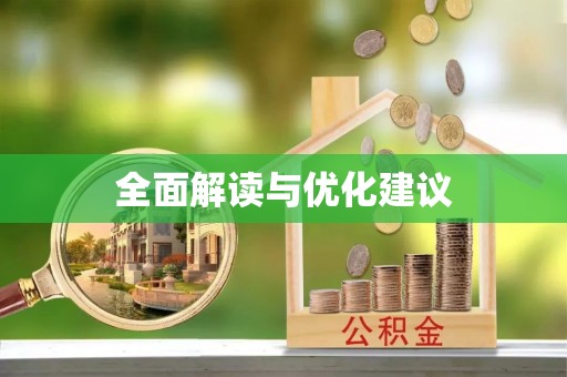大姚全面解读与优化建议