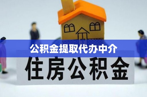 大姚公积金提取代办中介