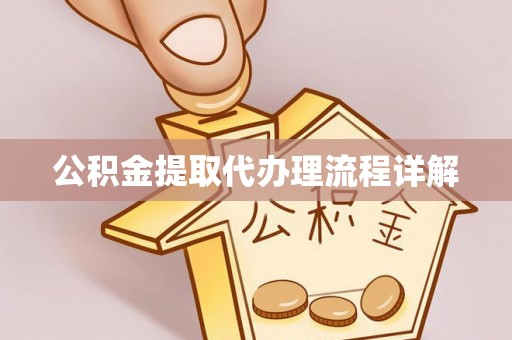 大姚公积金提取代办理流程详解