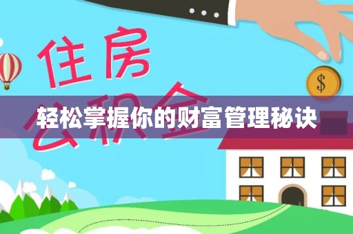 大姚轻松掌握你的财富管理秘诀